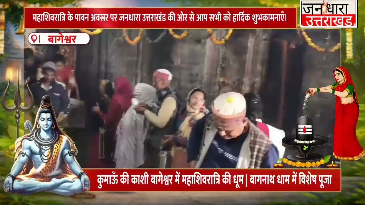 आस्था, भक्ति और परंपरा का अनोखा संगम शिवरात्री 