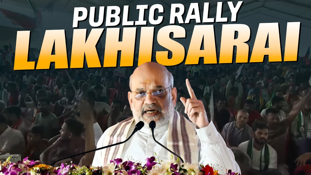 LIVE: Amit Shah addresses Public Rally in Lakhisarai | Bihar Election | BJP | RJD | Congress | NDA