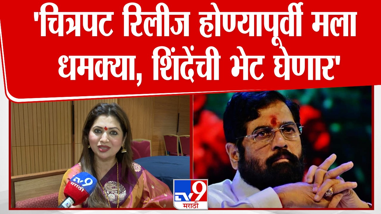Dipali Sayyed | Maharashtra Epstine File चित्रपटावरून धमकीचे फोन,  Eknath Shinde यांची भेट घेणार