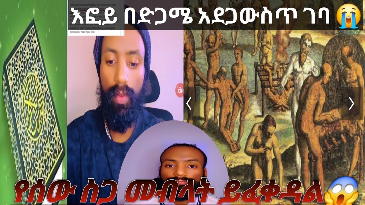 እፎይ እውነቱን አወጣ 😱😱