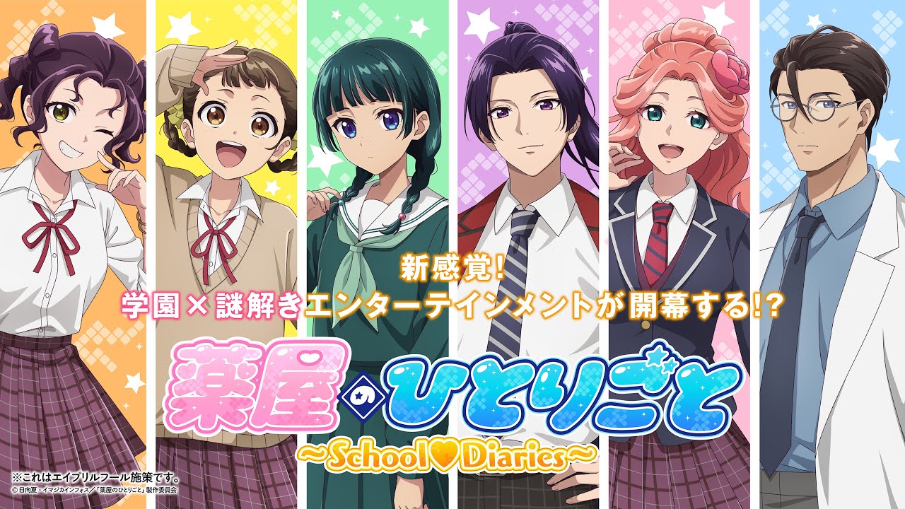 【20XX年発売】『薬屋のひとりごと』School♡Diariesプロモーション映像　|　エイプリルフール
