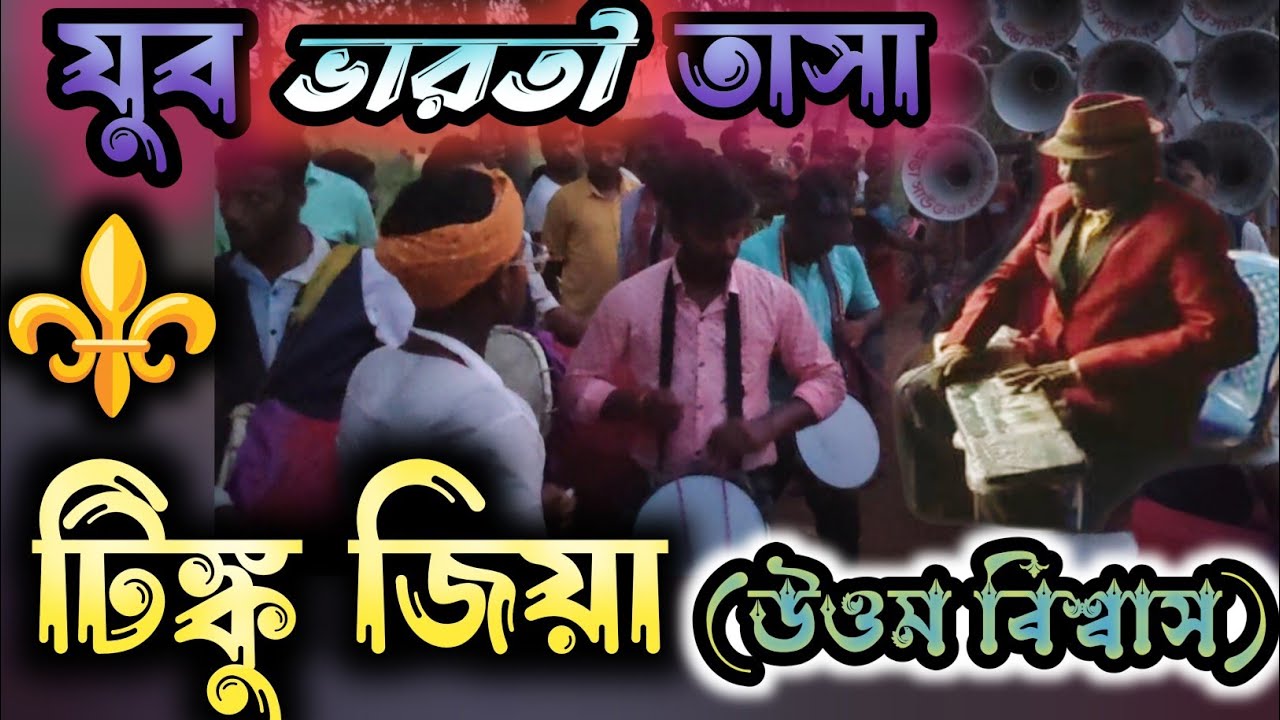jubobharati tasa💥|| যুবভারতী তাসা || Tinku Jiya || Bhurkunda jhapan