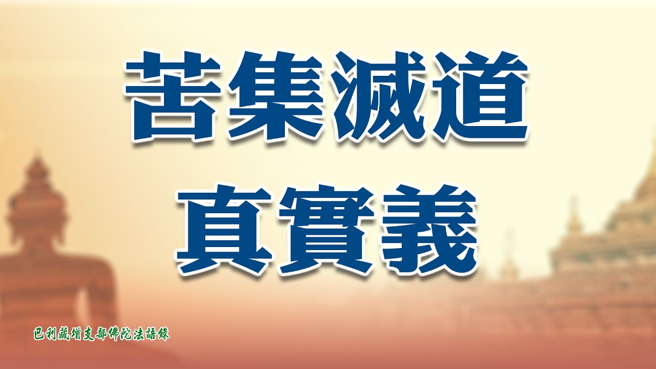 巴利藏增支部佛陀法語錄17 苦集滅道真實義