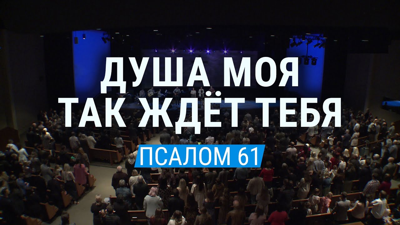 Душа моя так ждет Тебя / Псалом 61 (общее пение церкви 