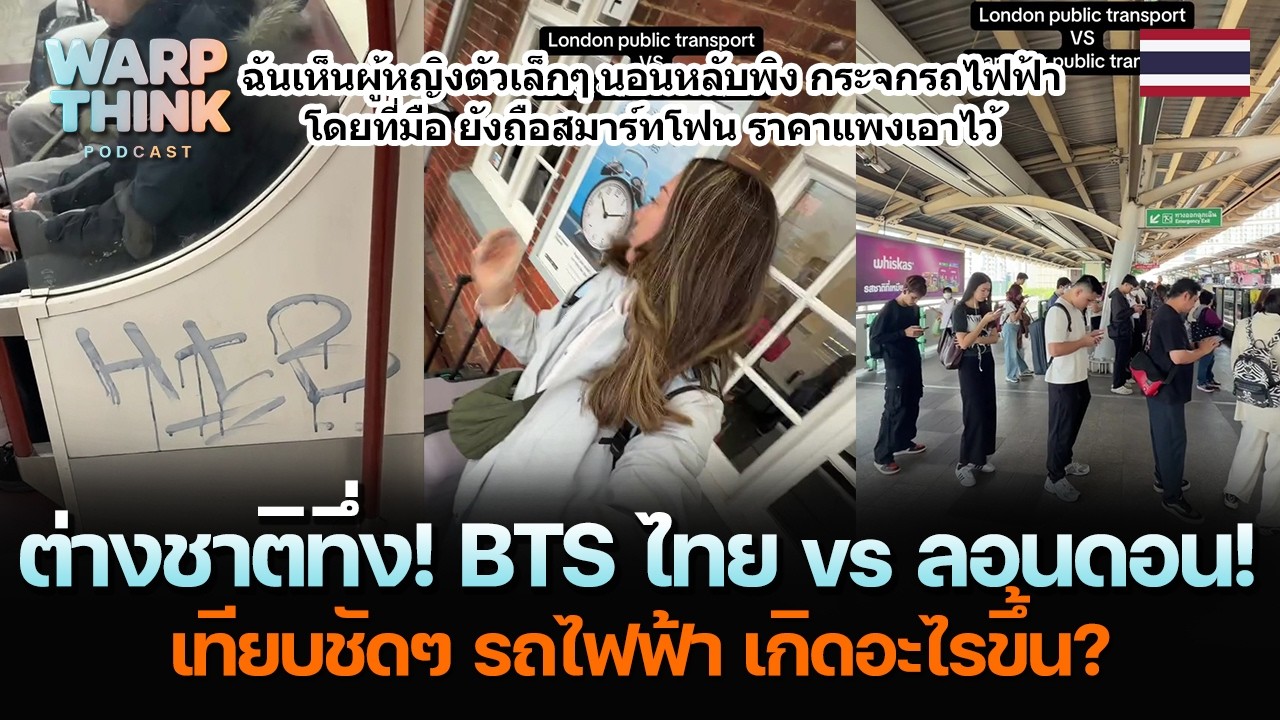 ต่างชาติทึ่ง! BTS ไทย vs ลอนดอน! เทียบชัดๆ รถไฟฟ้า เกิดอะไรขึ้น?