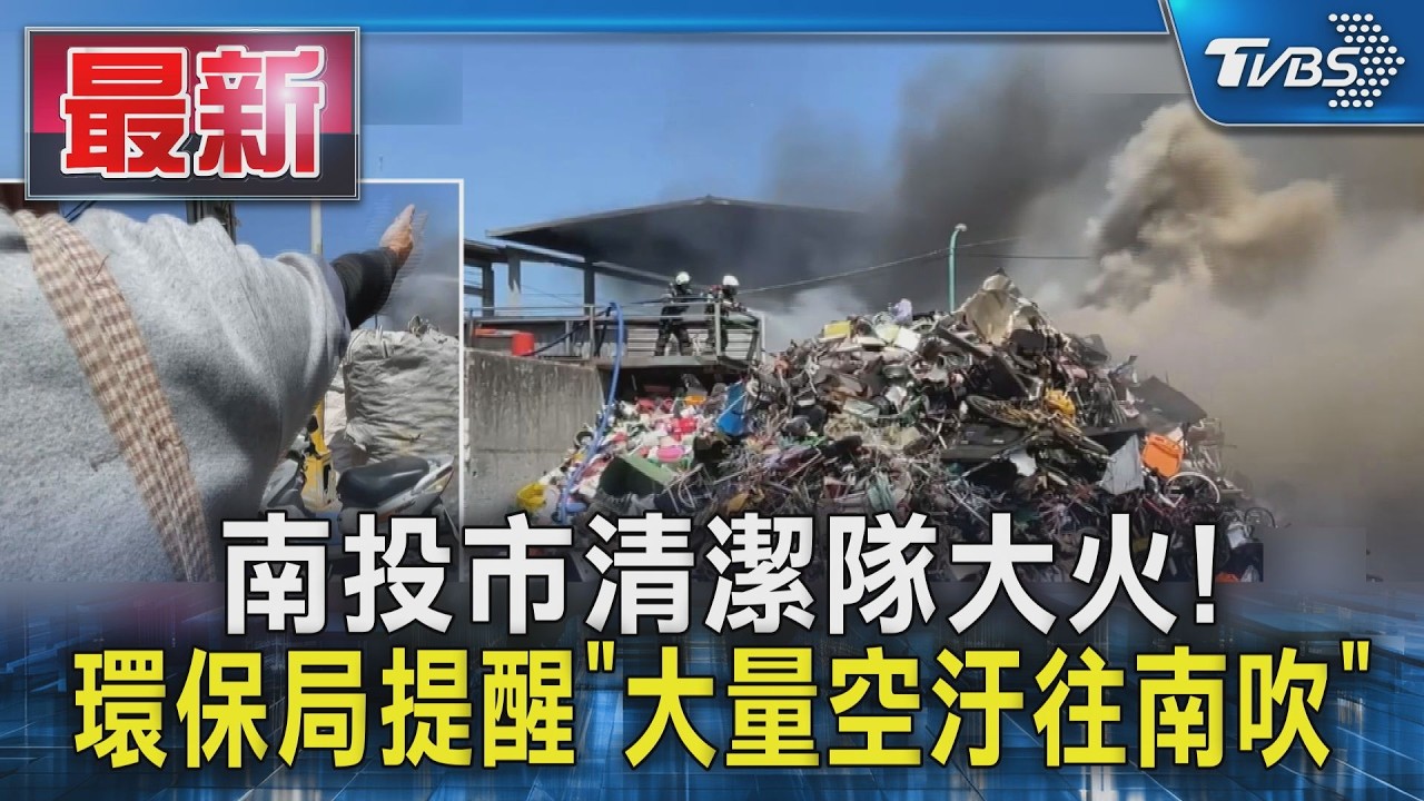 南投市清潔隊大火! 環保局提醒「大量空汙往南吹」｜TVBS新聞 @TVBSNEWS01