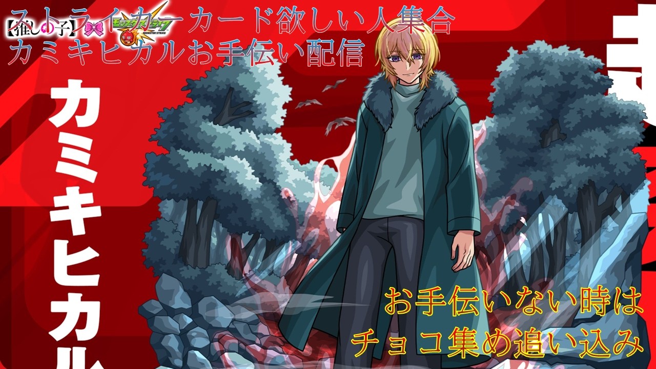 アイのストライカーカード欲しい人集合! カミキヒカルお手伝い配信 お手伝いない時チョコ集め追い込み周回【モンスト】