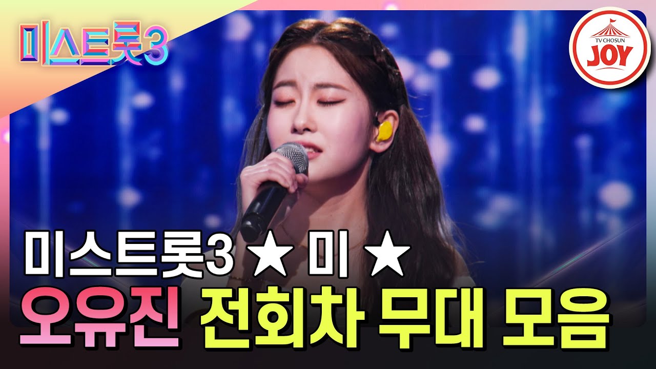 [#미스트롯3] 최종 '미'🌟, 러블리 트롯 아이돌 오유진! 전회차 무대 모음 #TVCHOSUNJOY (TV CHOSUN 231221 방송 외)