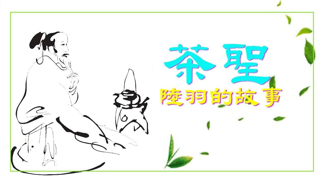 茶聖陸羽的故事（曉芳姐姐講故事/中華傳統文化）