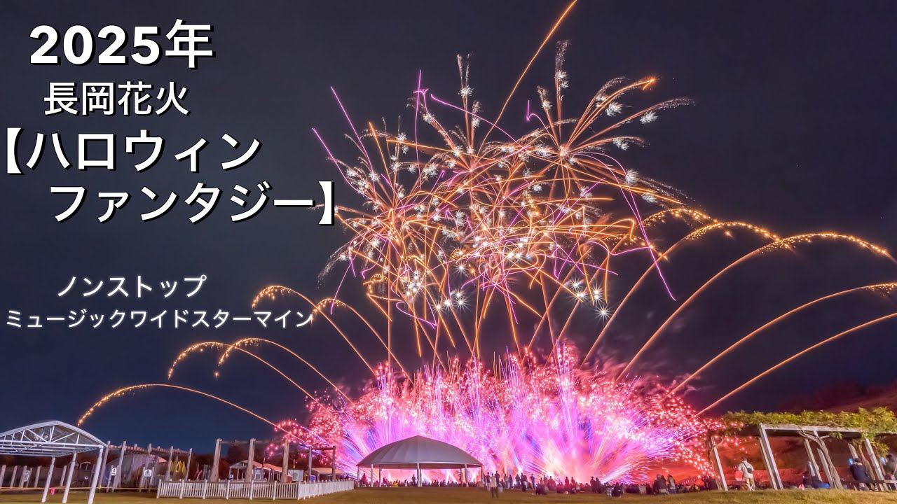 2025年【長岡花火 ハロウィンファンタジー】✨超豪華！ノンストップ ミュージック ワイドスターマイン✨ #長岡花火