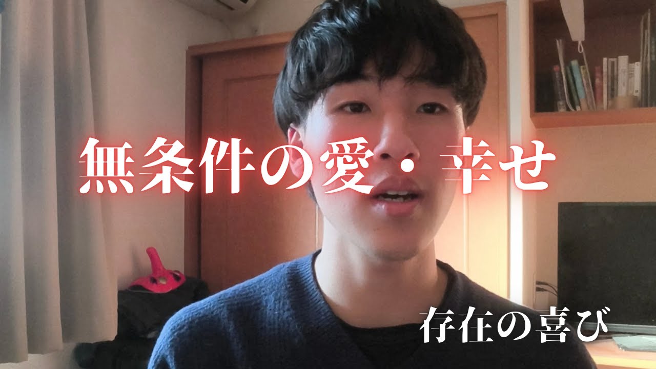 【無条件の愛・幸せ】存在の喜びを思い出そう