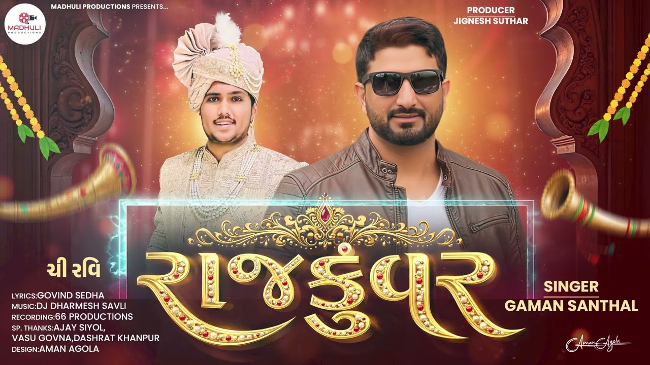 GAMAN SANTHAL -  RAJKUWAR || ગમન સાંથલ - રાજકુંવર || NEW SONG 2026
