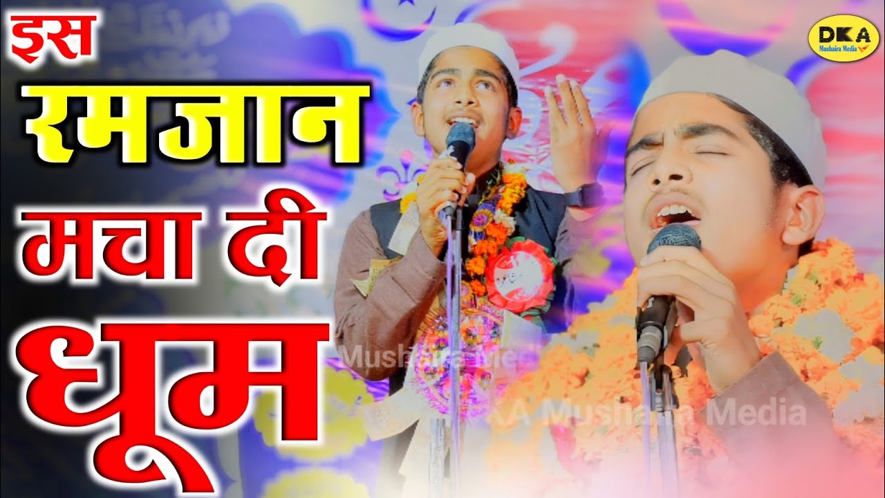 इस रमज़ान सुनें हिन्दुस्तान का No.1 बच्चा शायर | Ramzan Naat Sharif 2024 | Yahya Jalees | Garhi