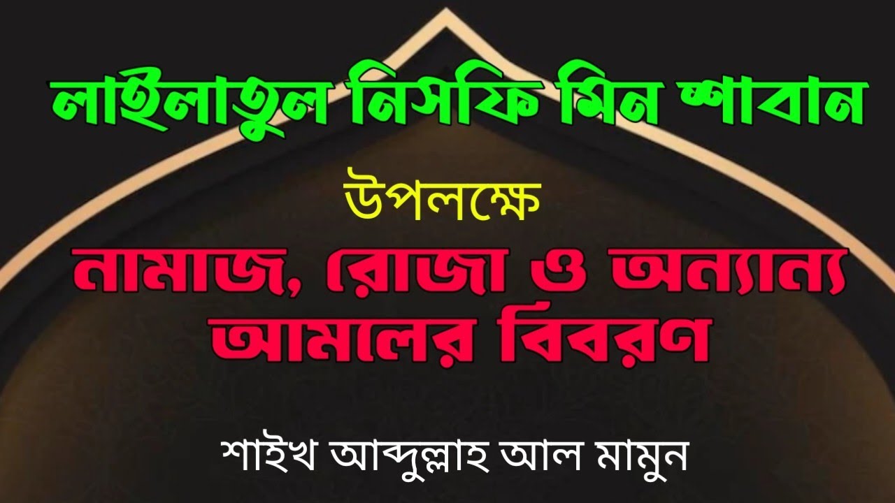 লাইলাতুল নিসফি মিন শাবান- নামাজ,  রোজা ও অন্যান্য আমলের বিবরণ। 