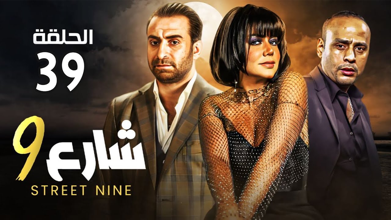 حصريا الحلقه التاسعة والثلاثون  مسلسل 