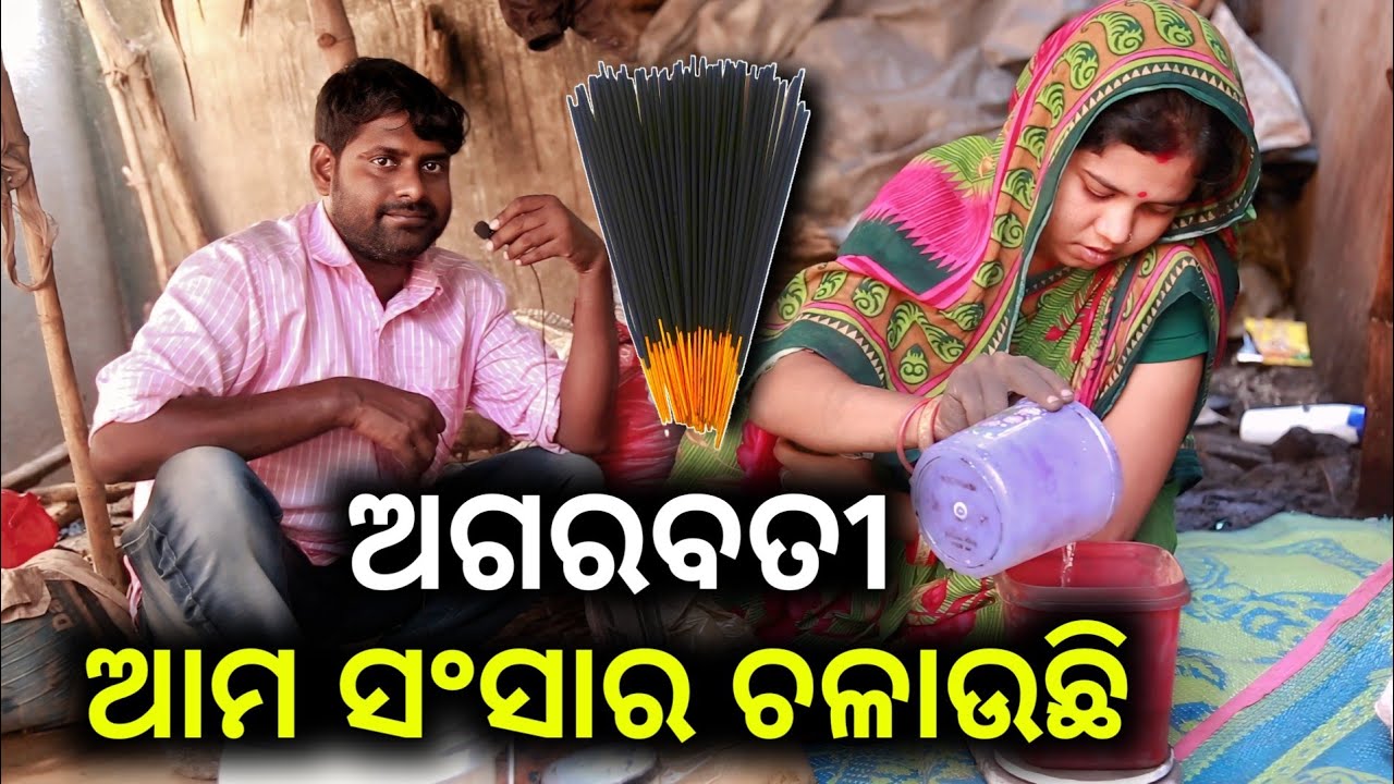 Agarbatti Business ଭଲ କମ୍ପାନୀ ସହ ଆମେ କାମ କରୁଛୁ 