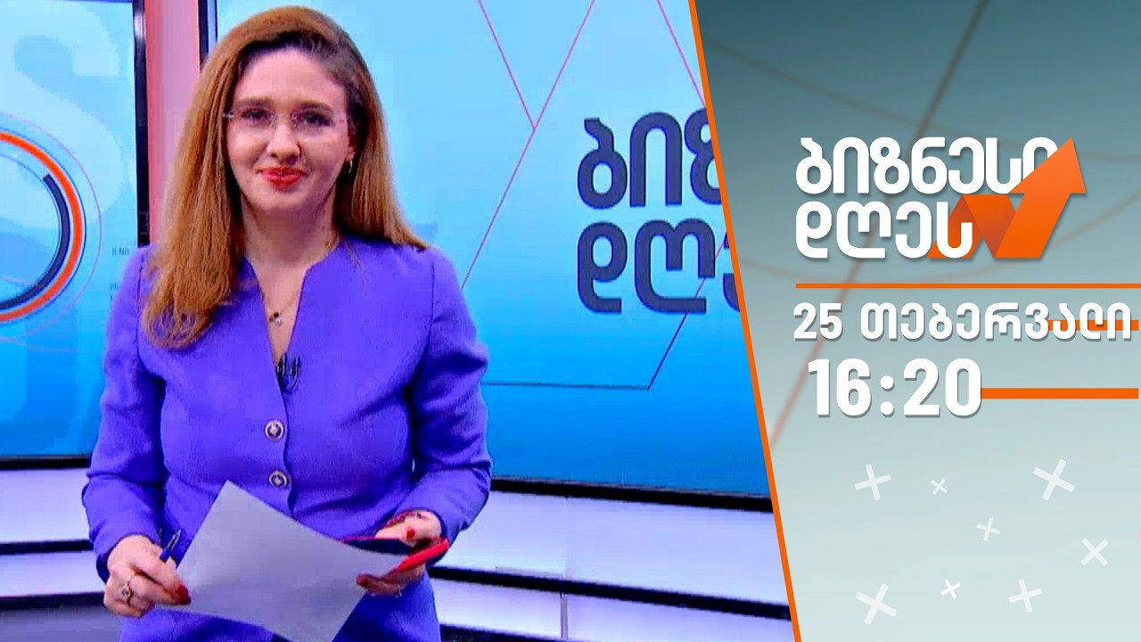 ბიზნესი დღეს — 25 თებერვალი