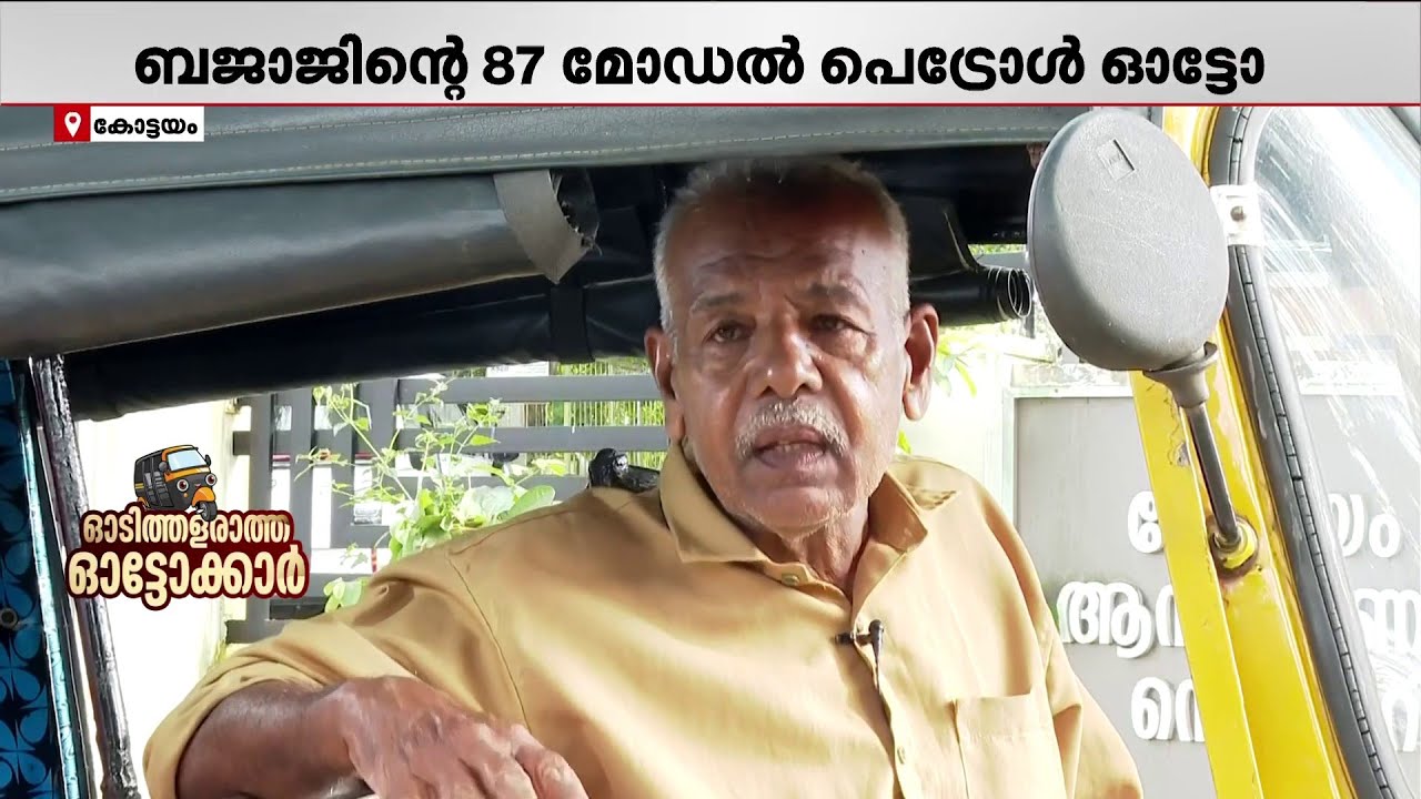 സൈമണ്‍ ചേട്ടന്റെ വിന്റേജ് ഓട്ടോയ്ക്ക് ഫാന്‍സ് ഏറെ...!! | Kottayam | Auto | Auto Driver