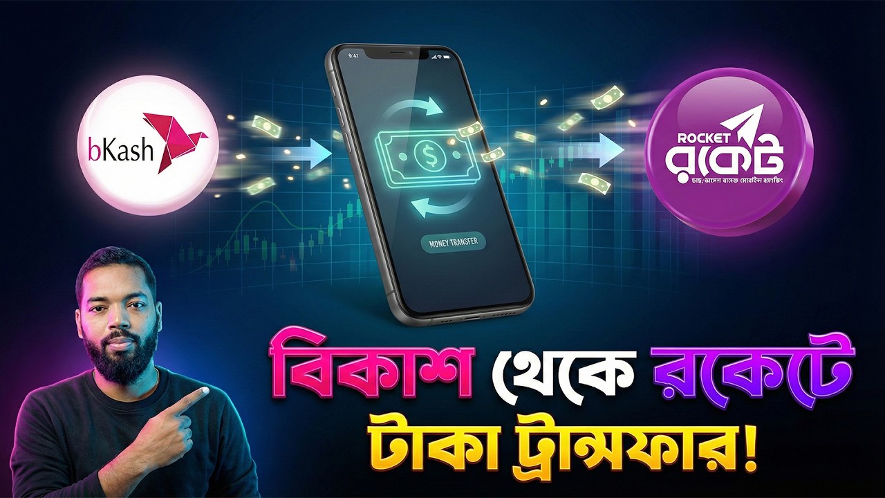এখন বিকাশ থেকে রকেটে সরাসরি টাকা পাঠান! 😳 নতুন সিস্টেম ২০২৬