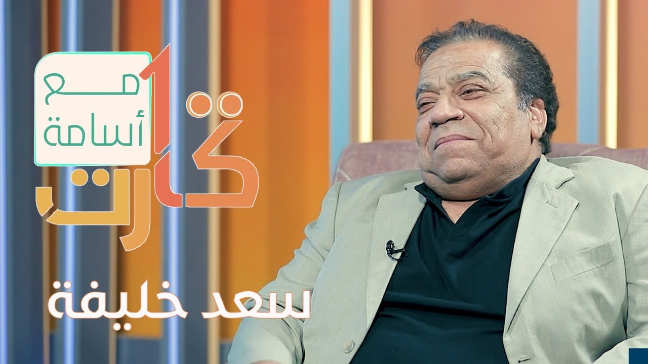 100 كرت مع اسامة أياد | الضيف: سعد خليفة