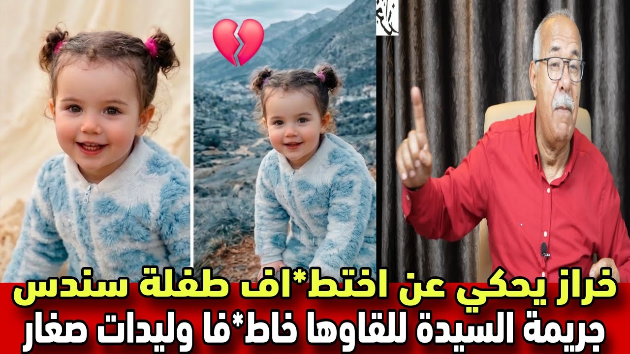 عبد القادر الخراز يحكي عن إختط*اف طفلة سندس: جريمة السيدة للقاوها خاط*فا وليدات الصغار خراز يحكي 