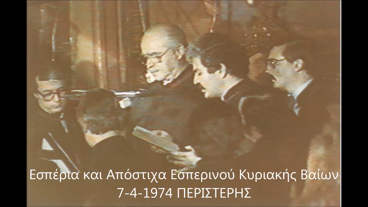 Εσπέρια και Απόστιχα Εσπερινού Κυριακής Βαίων 7 4 1974 ΠΕΡΙΣΤΕΡΗΣ