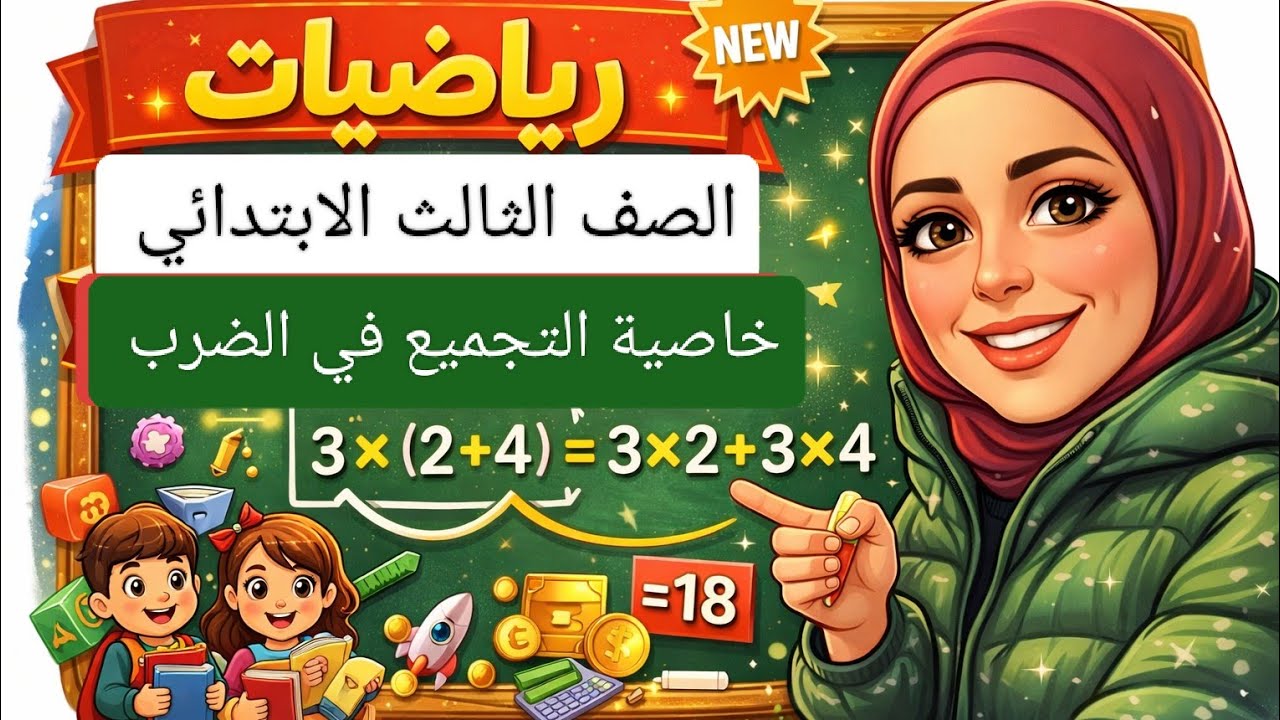 الحصة 1️⃣ درس خاصية التجميع في الضرب ( الصف الثالث الابتدائي) ⭐ الترم الثاني 👇