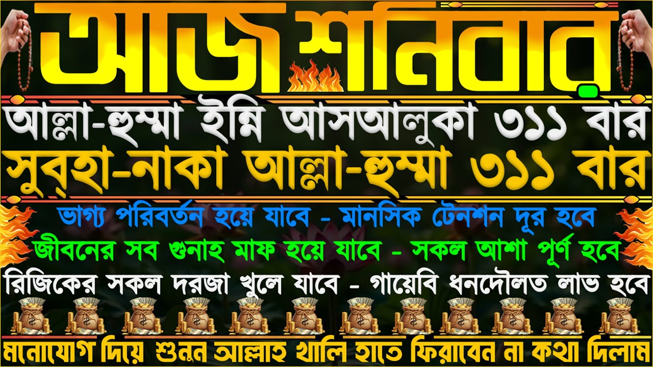আজ শনিবান ⋮ রিজিকের সকল দরজা খুলে যাবে” মানসিক টেনশন দূর হবে” আল্লাহ খালি হাতে ফিরাবেন না কথা দিলাম”