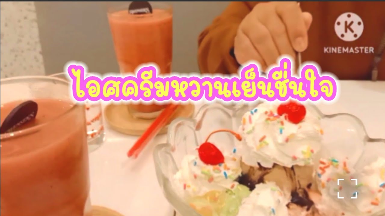 แวะทานไอศครีม คลายร้อนดีจัง
