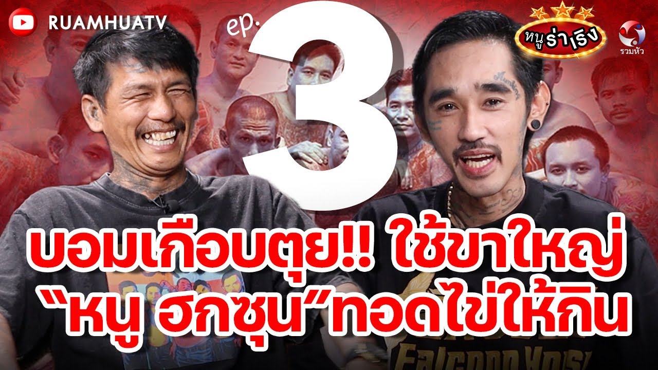 บอมเกือบตุย!! ใช้ขาใหญ่“หนู ฮกชุน”ทอดไข่ให้กิน | หนูร่าเริง vs  บอม ขี้คุกเขียนรูป ep 3