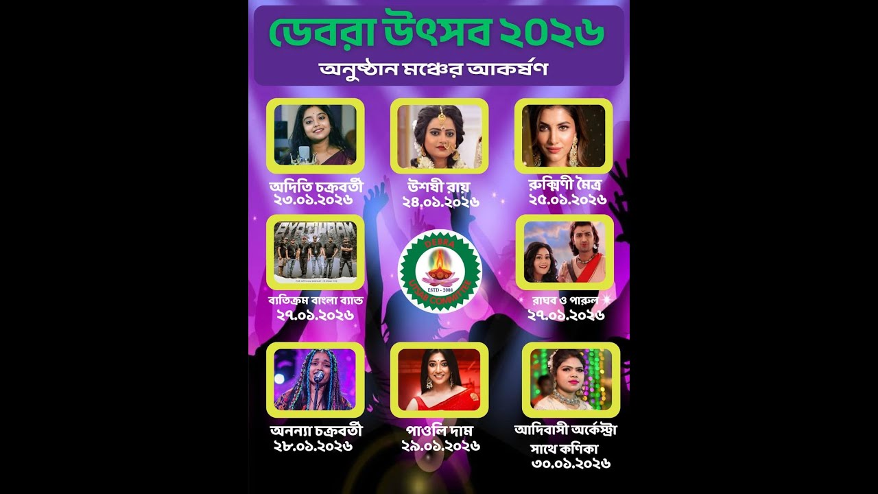 ডেবরা উৎসব || 2026