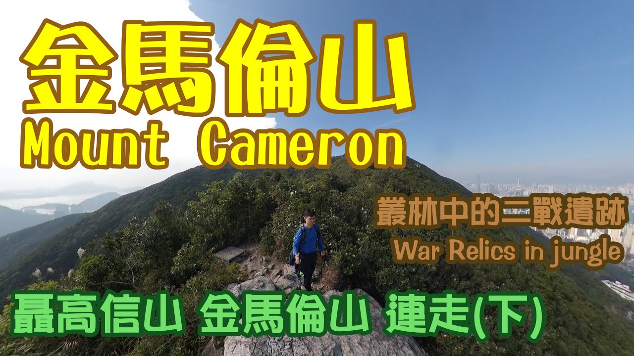 金馬倫山 叢林中的二戰遺跡 聶高信山 金馬倫山 連走(下) Max Hiking 機槍堡隧道