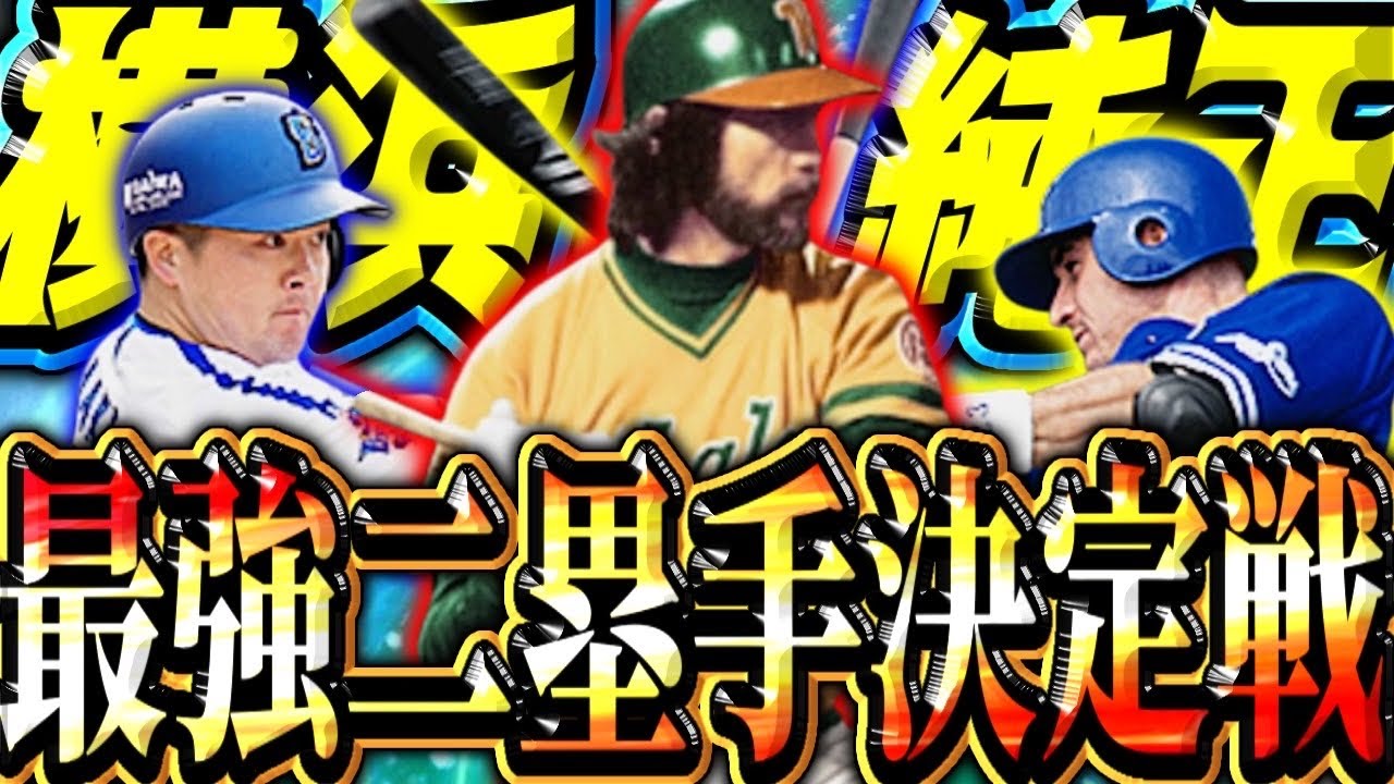 【横浜純正】牧、シピン、ローズこの中の1人が2軍に⁉︎ 最強セカンドは結局誰？#プロスピa #横浜純正 #シンドウ君 