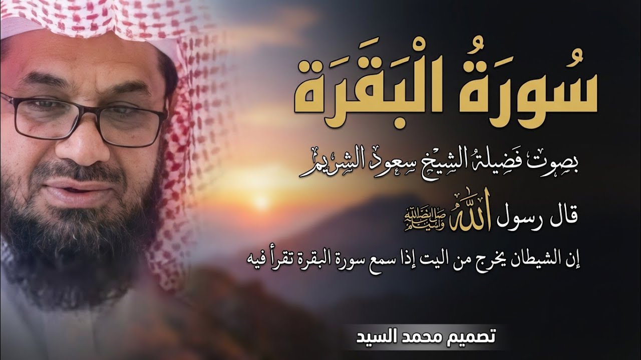 سورة البقرة كاملة فضيلة الشيخ سعود الشريم surah baqarah saud shuraim