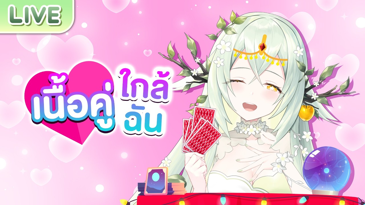 เนื้อคู่ของคุณอยู่ใกล้แค่ไหน?