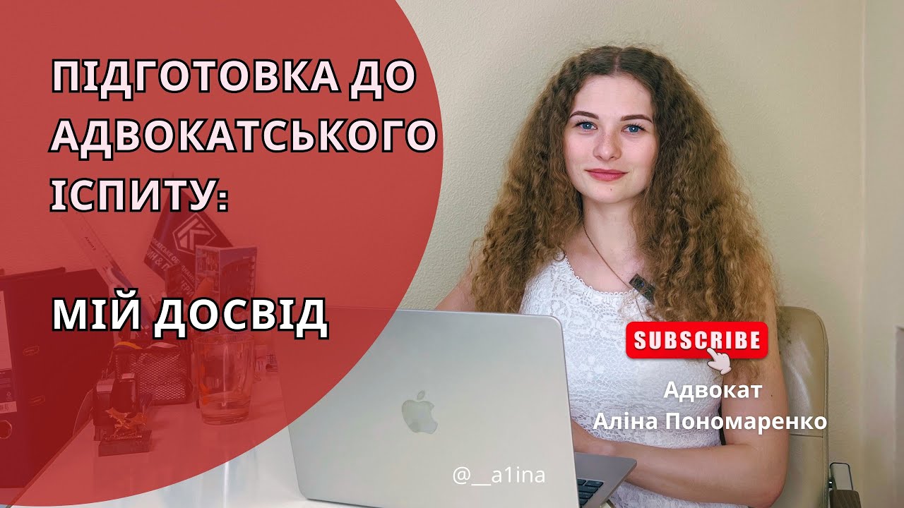 ПІДГОТОВКА ДО АДВОКАТСЬКОГО ІСПИТУ: досвід адвоката Аліни Пономаренко 