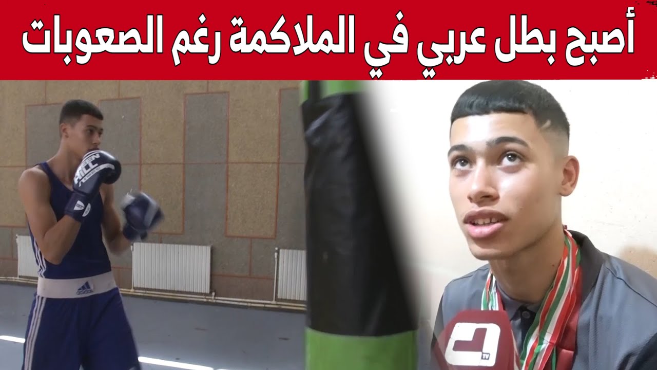 أسامة كانوني.. من عامل يومي إلى بطل عربي في الملاكمة.. شاهدوا قصة نجاحه