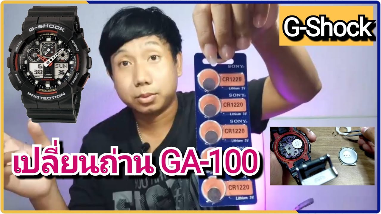 เปลี่ยนถ่าน g-shock [GA-100] เองง่ายๆ!!