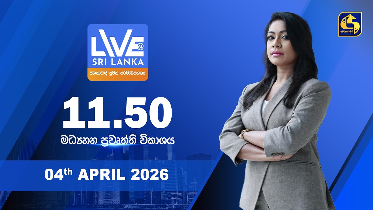 🔴 LIVE AT SRI LANKA - 11.50 ප්&zwj;රධාන ප්&zwj;රවෘත්ති විකාශය - 2026.04.04