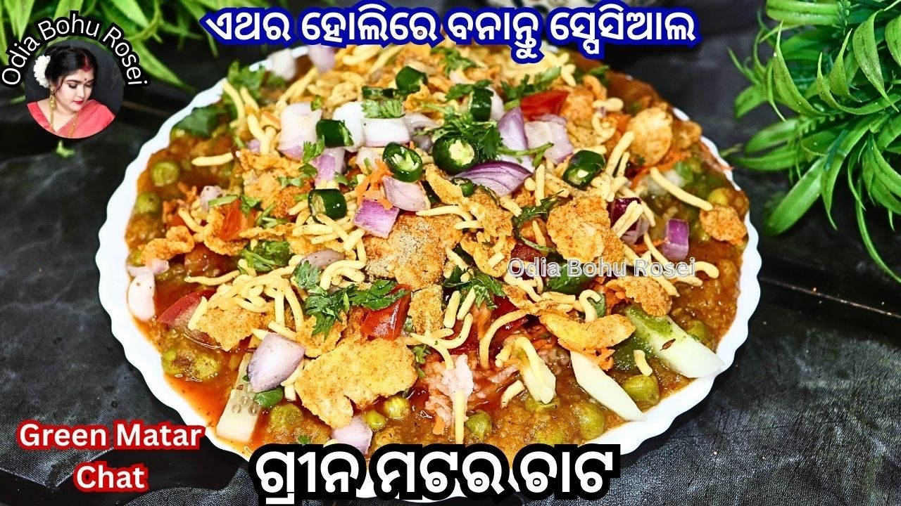 ଗ୍ରୀନ ମଟର ଚାଟ୍ | Green Matar Chat | Green Peas Chat Recipe | Matar Aloo Chat | Odia Chat Recipe 