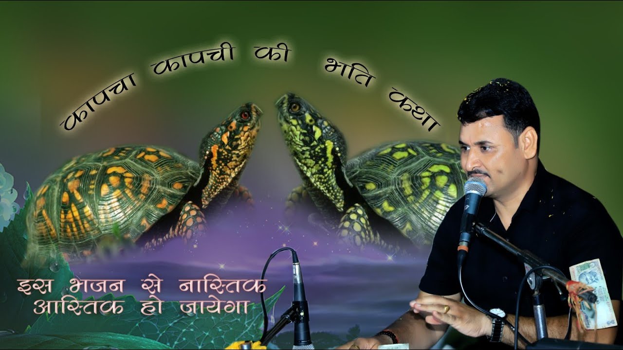 कापचो कापची की कथा //Ramkuwar maluni bhajan//old  is gold bhajan ramkumar maluni