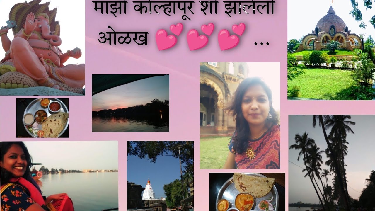 Places to visit in kolhapur | माझी कोल्हापूर शी झालेली ओळख | 2018 Unseen vlog