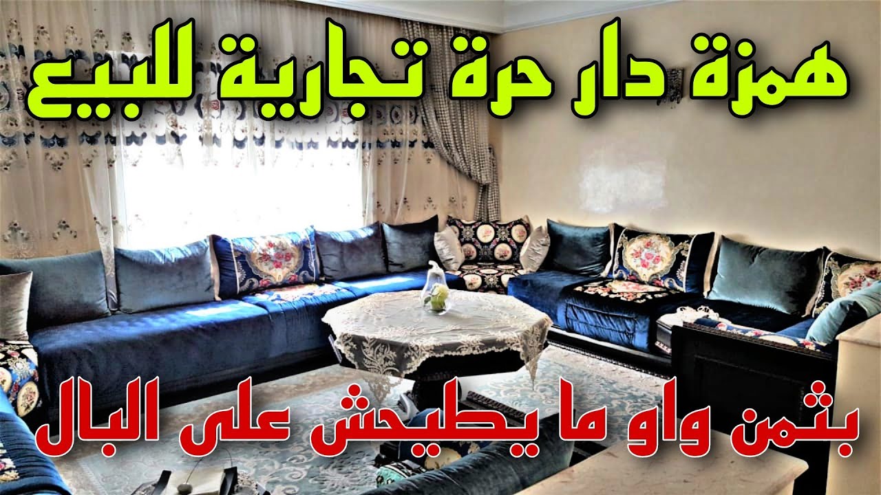 عاجل 🖐️دار حرة تجارية🚨 للبيع في الدار البيضاء👈 بثمن جد مناسب🤩 حي السدري سيدي عثمان✅