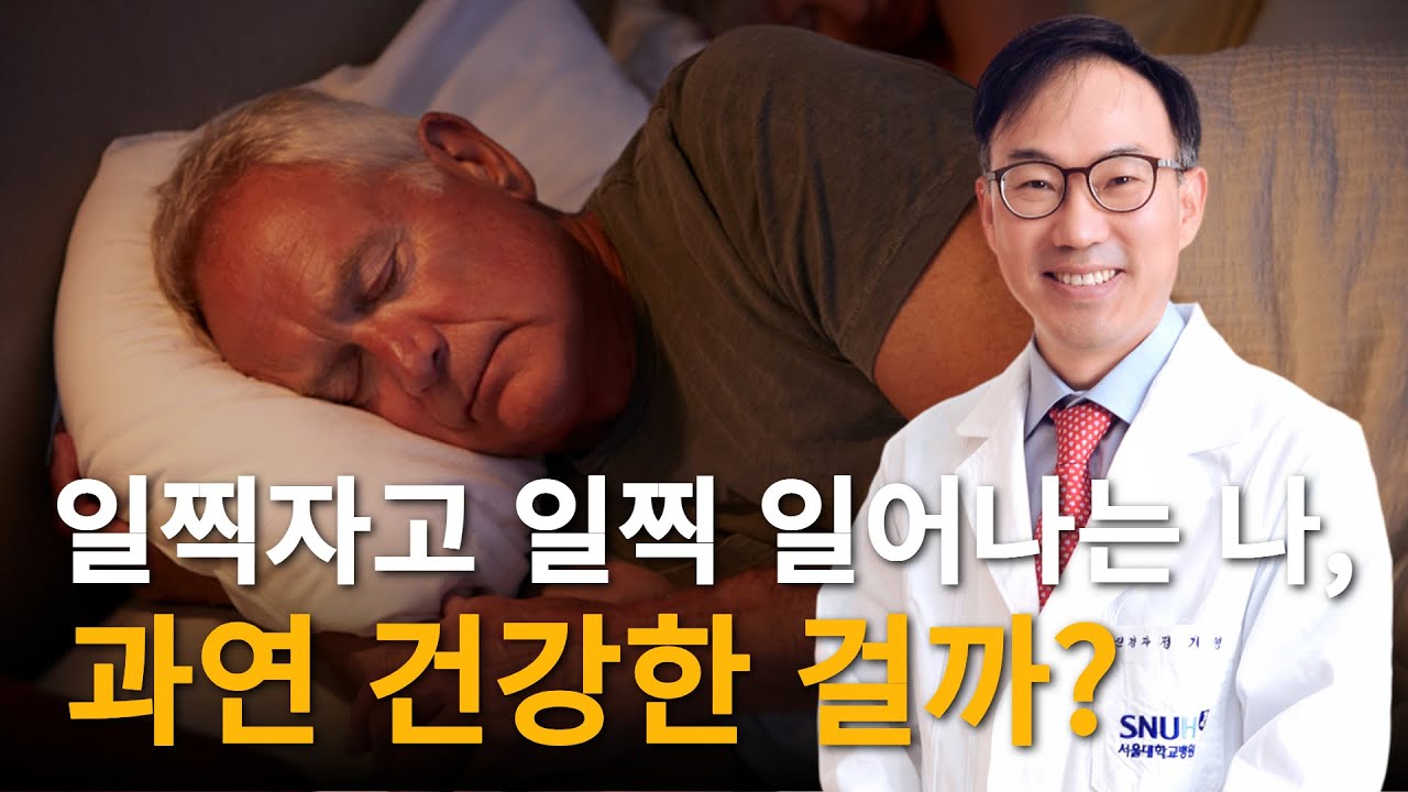 일찍 자고 일찍 일어난다고 건강한 게 아니라고? / 서울대병원 신경과 정기영 교수