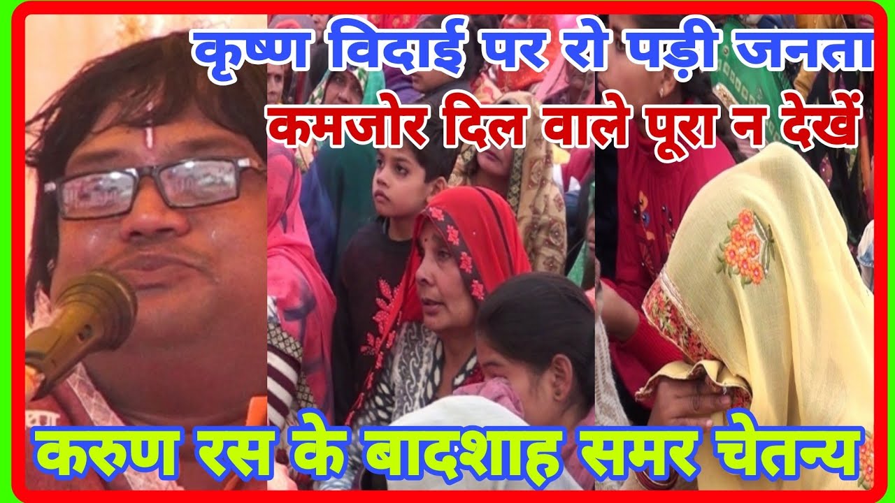 मिर्जापुर कृष्ण विदाई पर रो पड़ी जनता कमजोर दिल वाले पूरा न देखें करुण रस के बादशाह समर चेतन्य आगरा
