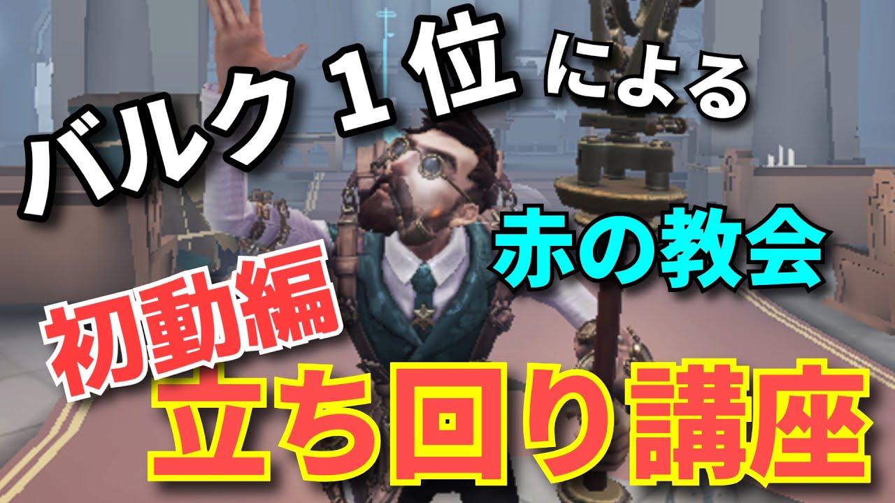 【第五人格】バルク１位による立ち回り講座！ 初動編   赤の教会