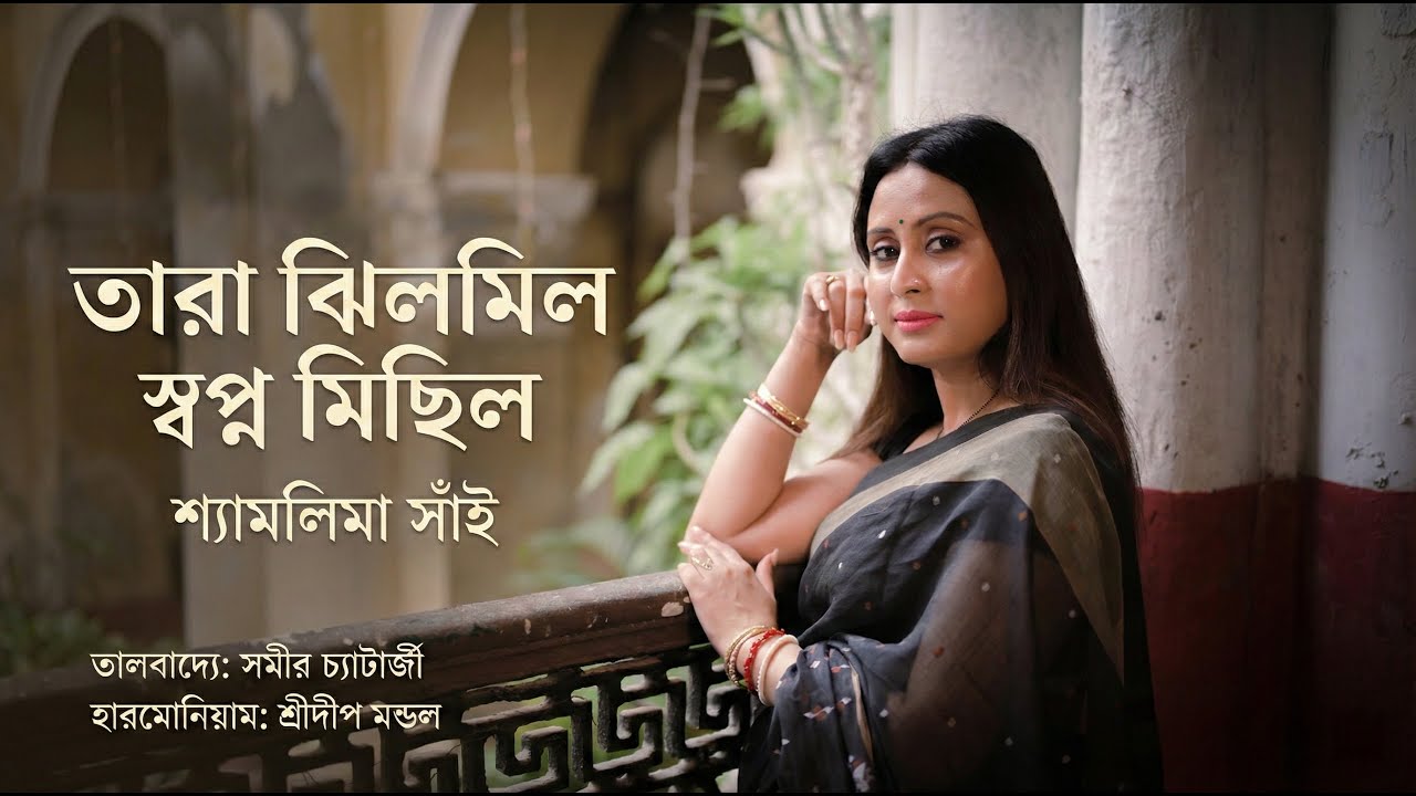 Tara Jhilmil Swapna Michhil | তারা ঝিলমিল স্বপ্ন মিছিল | Bengali Modern Song | Shyamalima Sain