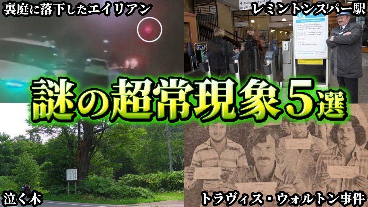 【ゆっくり解説】科学で証明できない謎の超常現象5選