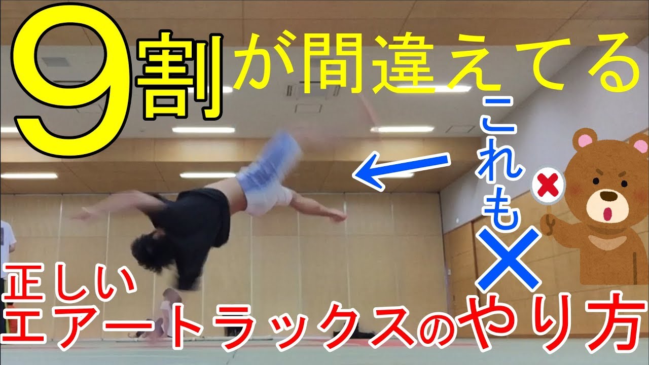 エアートラックス講座～他とは全く違う方法～